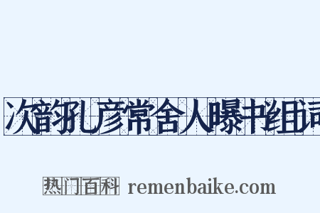 次韵孔彦常舍人曝书组词是什么意思的图片